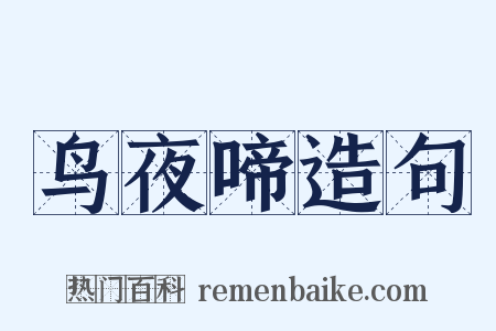 鸟夜啼造句是什么意思的图片